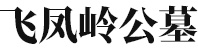 汤阴县飞凤岭公墓有限公司