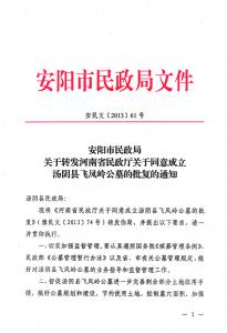 安阳市市民政局文件